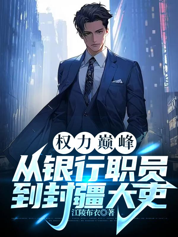 權力巔峰：從銀行職員到封疆大吏