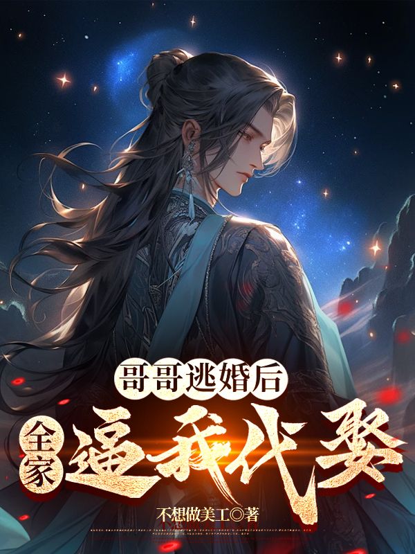 哥哥逃婚後，全家逼我代娶
