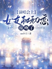 演唱會上，女友和初戀接吻了