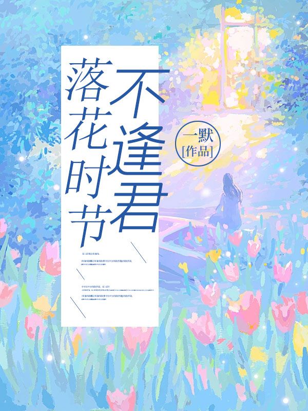 落花時節不逢君