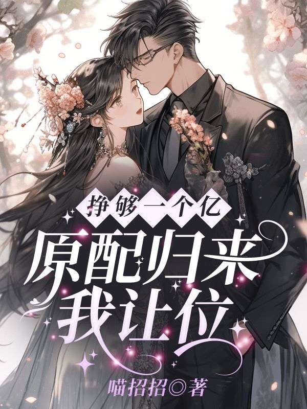 掙夠一個億，原配歸來我讓位