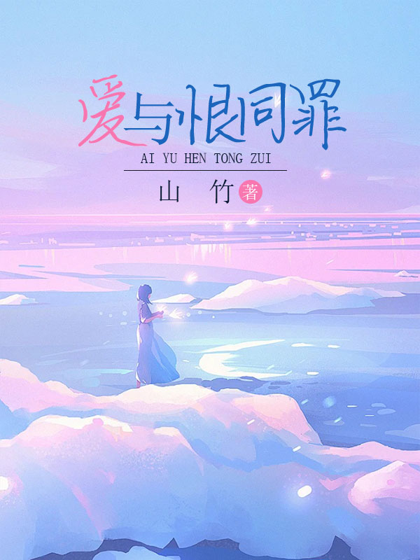 愛與恨同罪