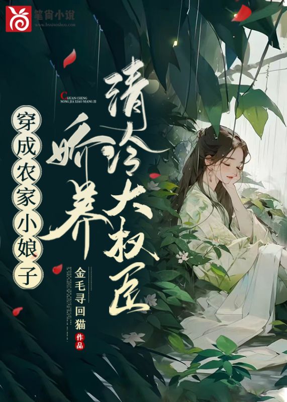 穿成農家小娘子，嬌養清冷大權臣