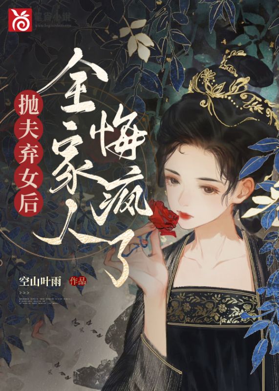 拋夫棄女後，全家人悔瘋了