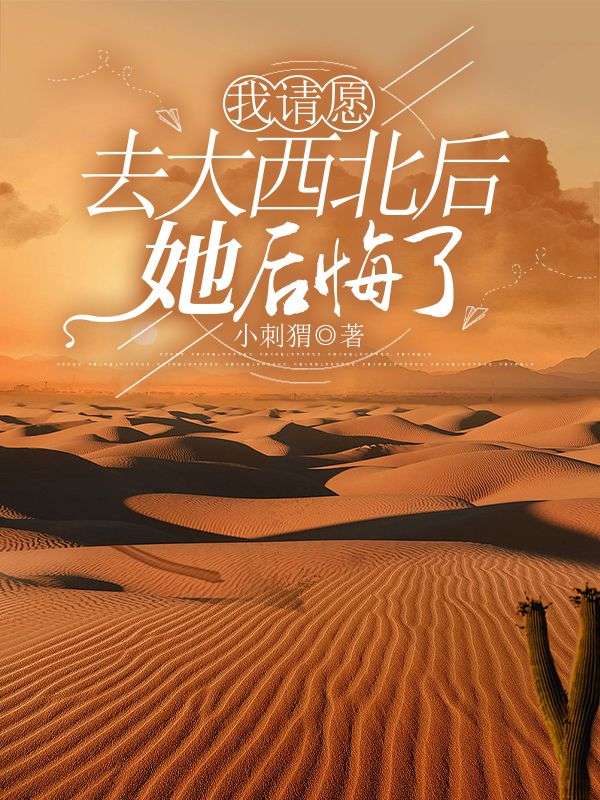 我請願去大西北後，她後悔了
