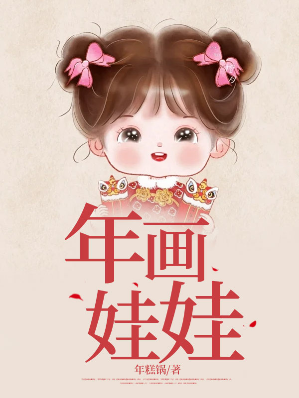 年畫娃娃