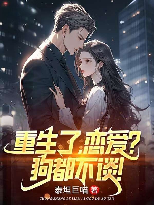 重生了，戀愛？狗都不談！