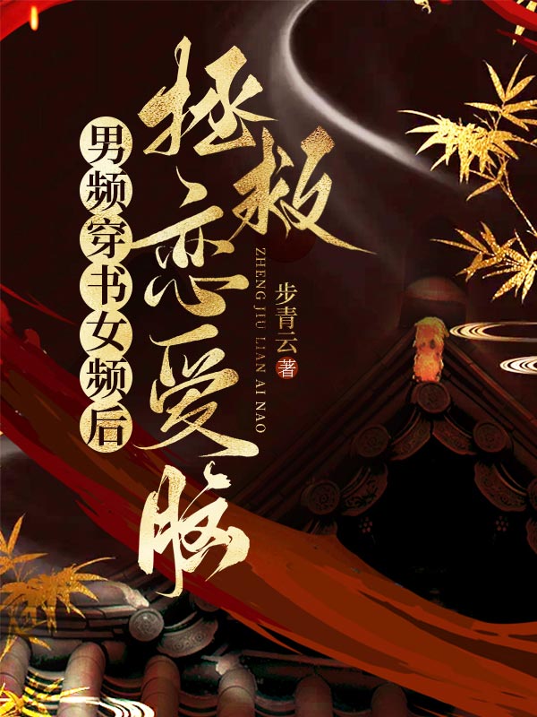 男頻穿書女頻後，拯救戀愛腦