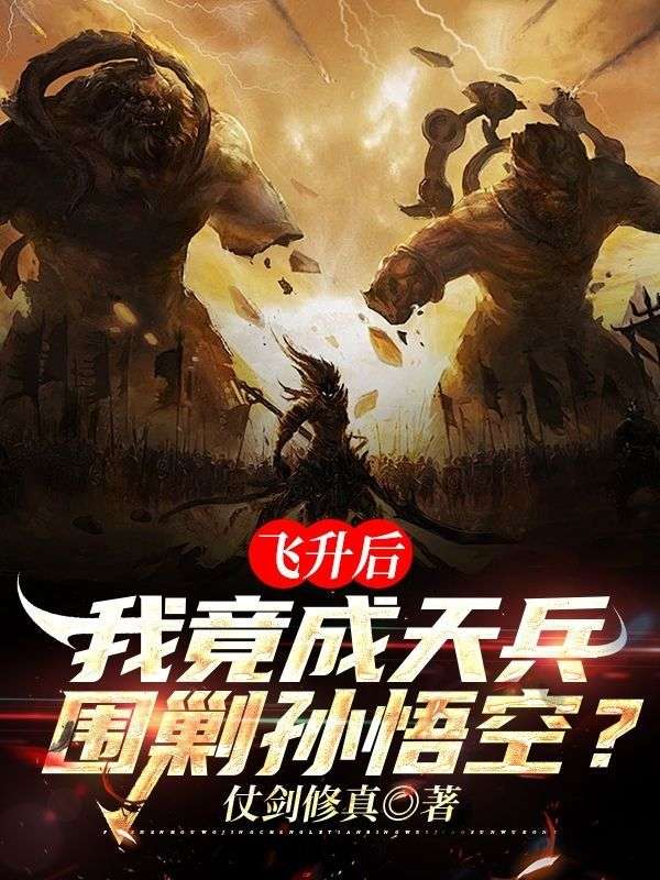 飛升後，我竟成天兵圍剿孫悟空？