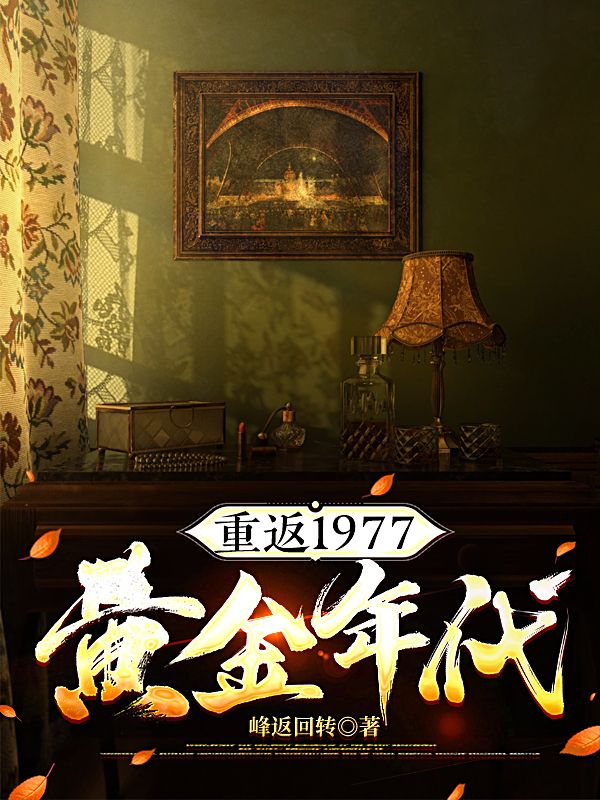 重返1977黃金年代