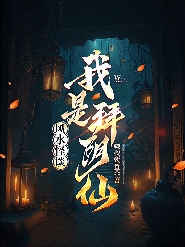 風水怪談：我是拜陰仙