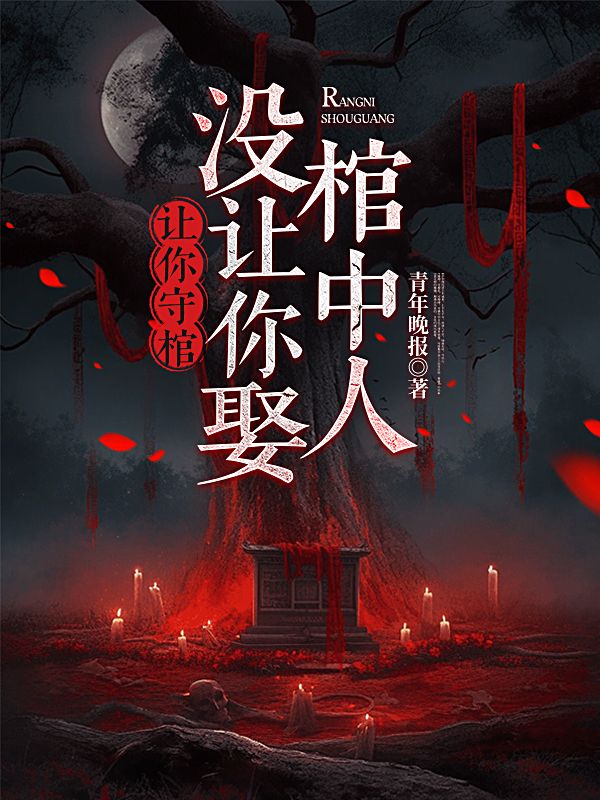 讓你守棺，沒讓你娶棺中人
