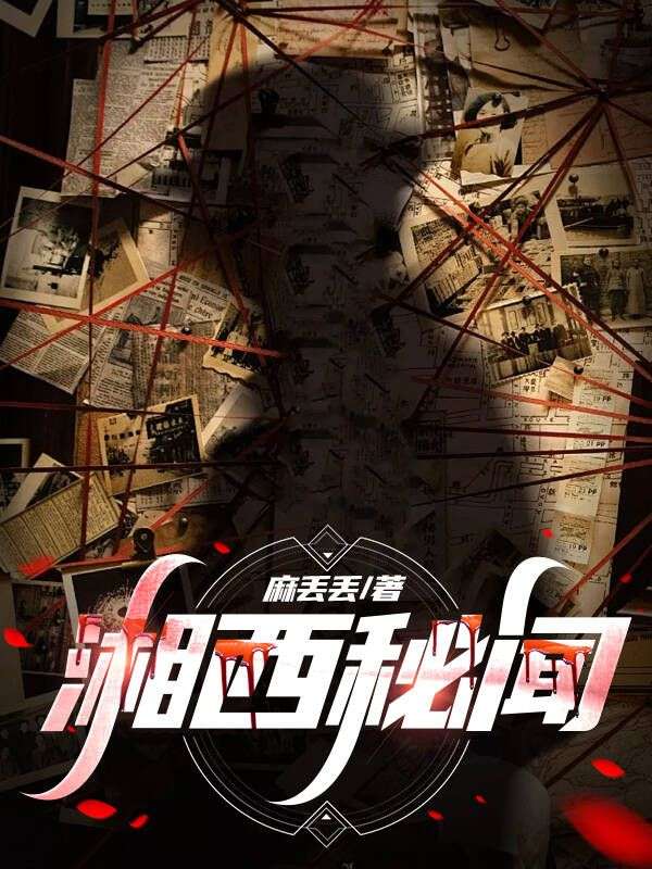 湘西秘聞