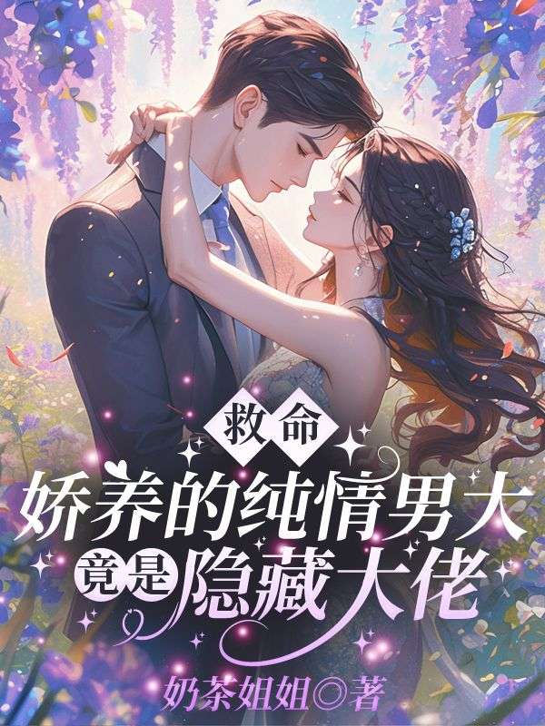 救命！嬌養的純情男大竟是隱藏大佬