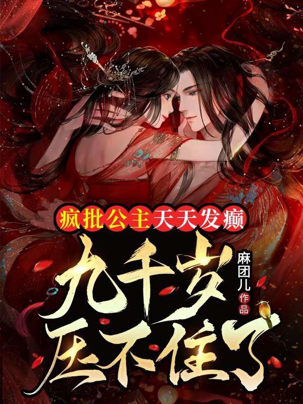 瘋批公主天天發癲，九千歲壓不住了