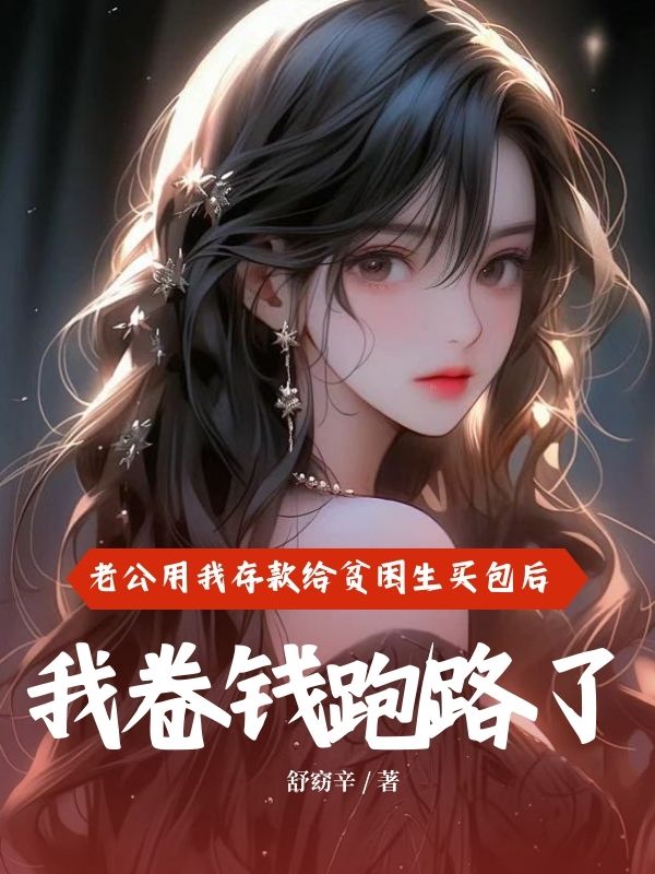 老公用我存款給貧困生買包後，我卷錢跑路了