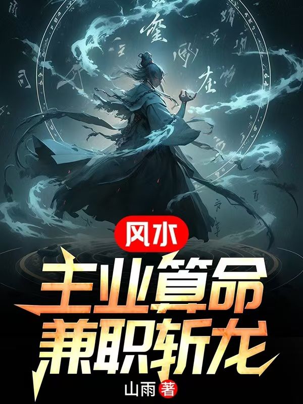 風水：主業算命，兼職斬龍