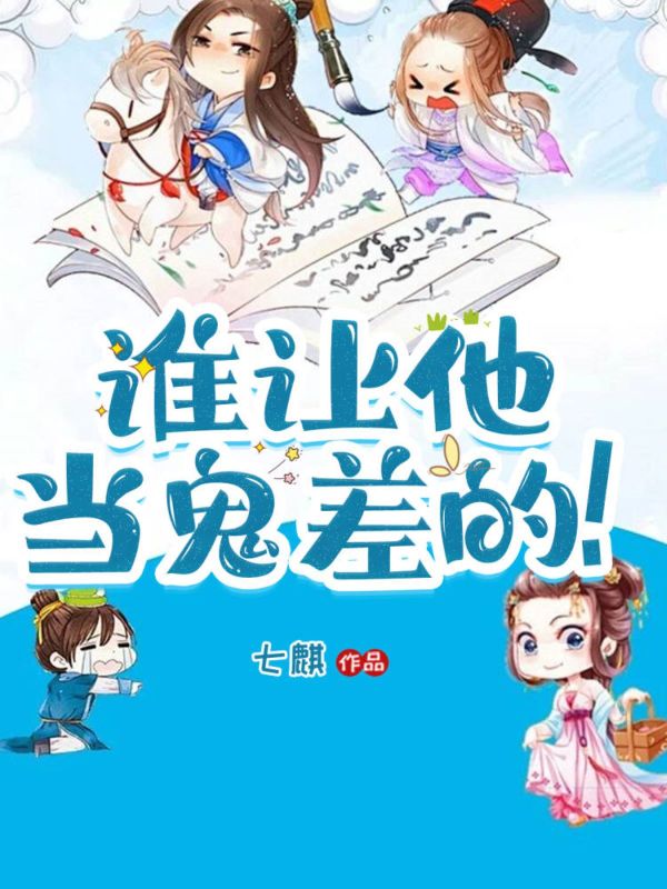 誰讓他當鬼差的！