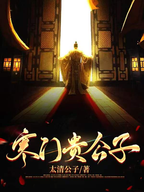 寒門貴公子