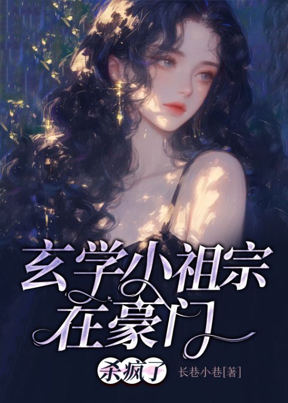 玄學小祖宗在豪門殺瘋了