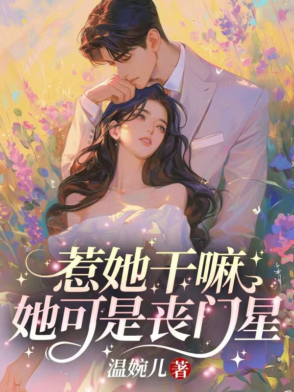 惹她幹嘛？她可是喪門星！
