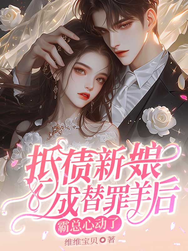 抵債新娘成替罪羊後，霸總心動了