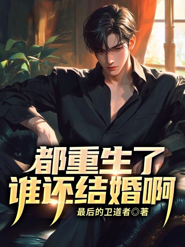 都重生了，誰還結婚啊！