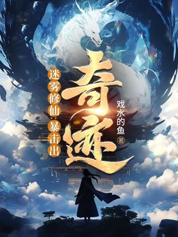 迷霧修仙：暴擊出奇跡