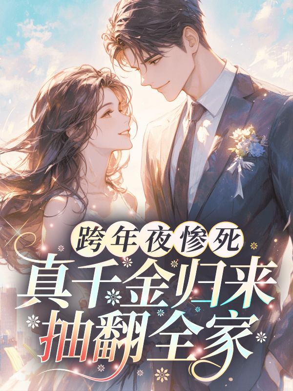 跨年夜慘死，真千金歸來抽翻全家