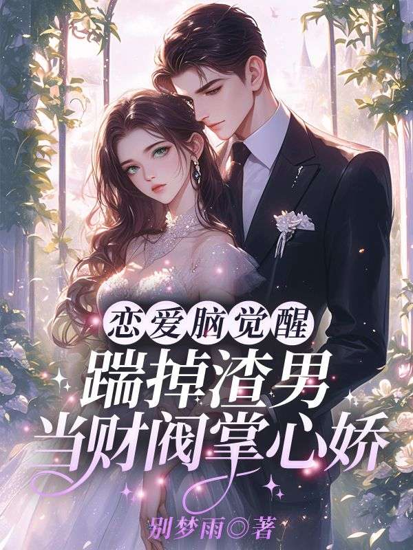 戀愛腦覺醒，踹掉渣男當財閥掌心嬌
