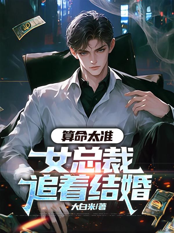 算命太準，女總裁追著結婚