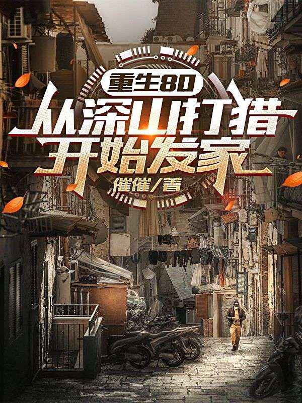 重生80：從深山打獵開始發家
