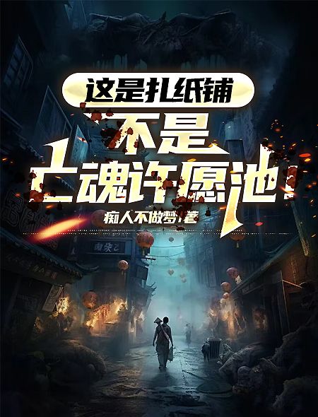 這是紮紙鋪，不是亡魂許願池！