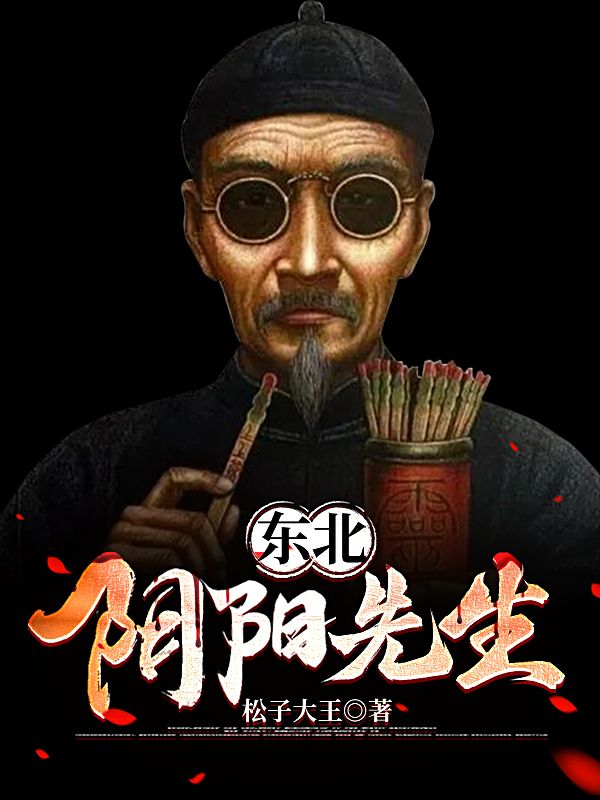 東北陰陽先生