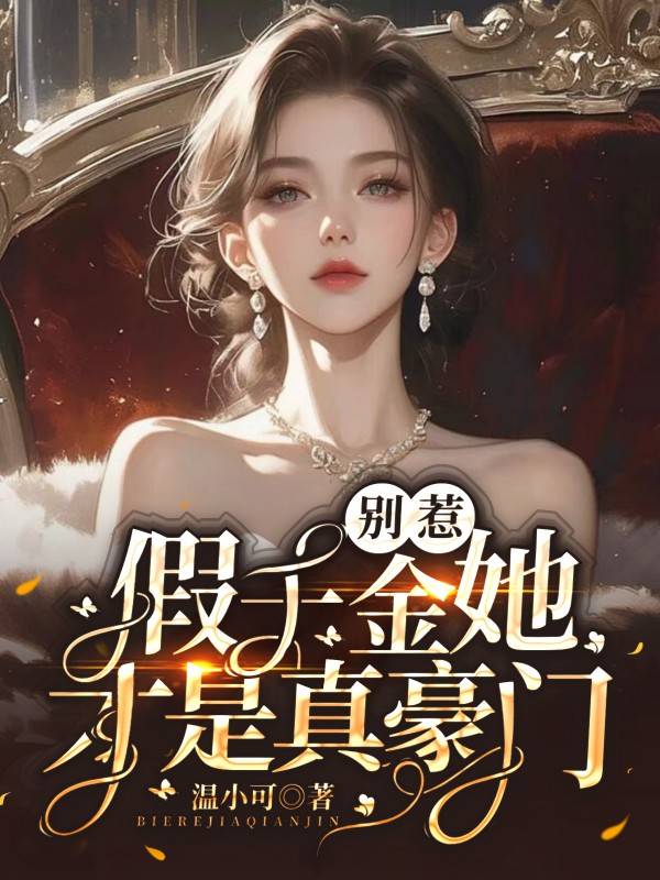 別惹，假千金她才是真豪門！