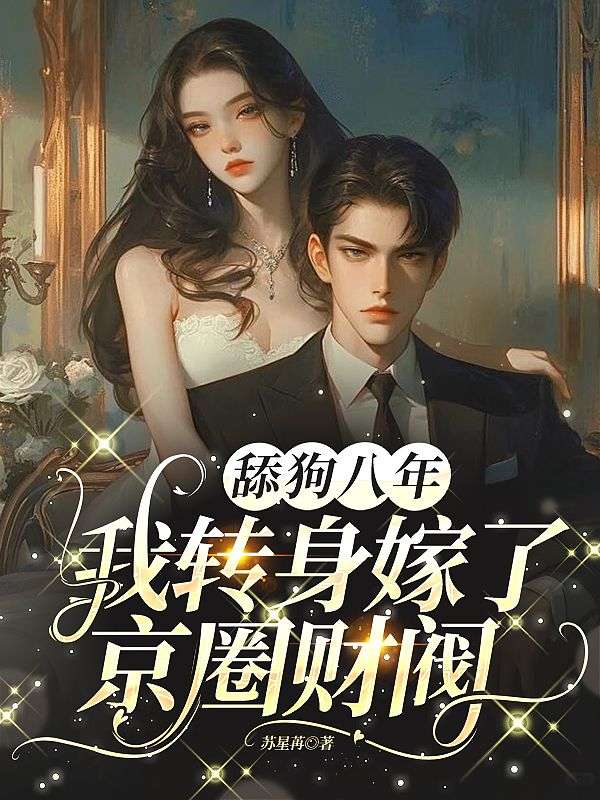 舔狗八年，我轉身嫁了京圈財閥