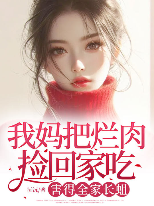 我媽把爛肉撿回家吃，害得全家長蛆