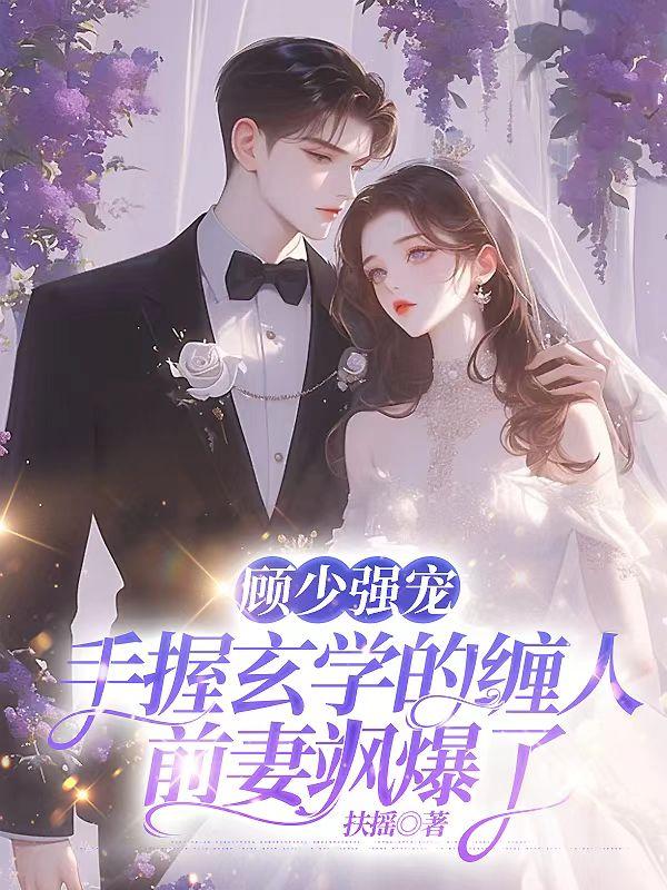 顧少強寵：手握玄學的纏人前妻颯爆了