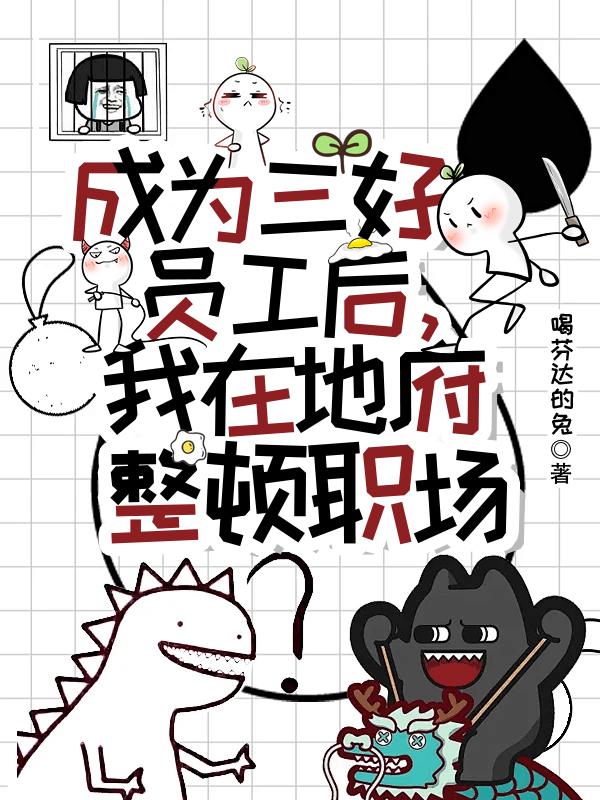 成為三好員工後，我在地府整頓職場