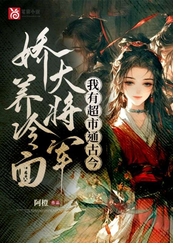 我有超市通古今，嬌養冷麵大將軍