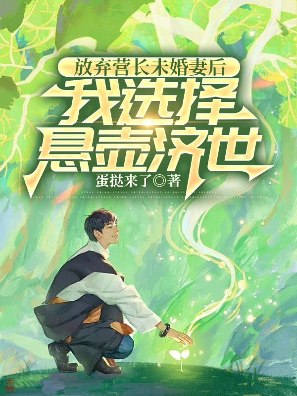 放棄營長未婚妻後，我選擇懸壺濟世