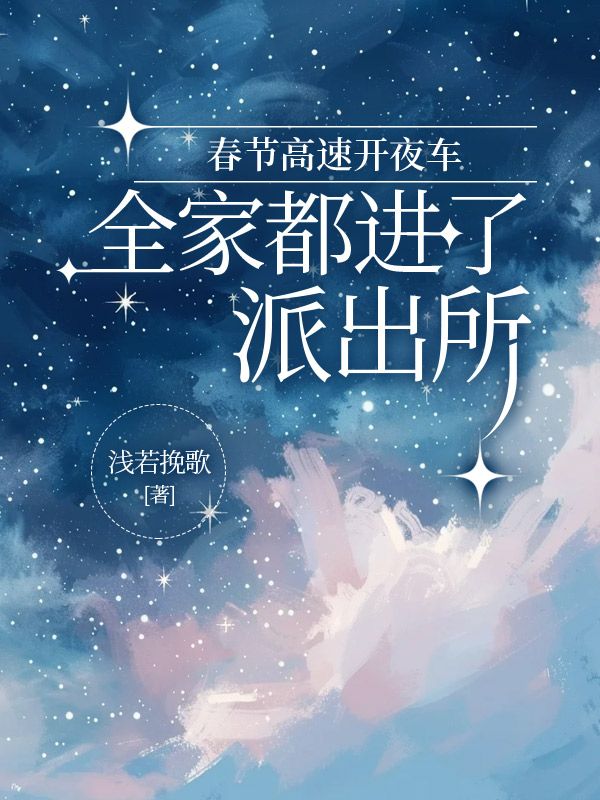 春節高速開夜車，全家都進了派出所