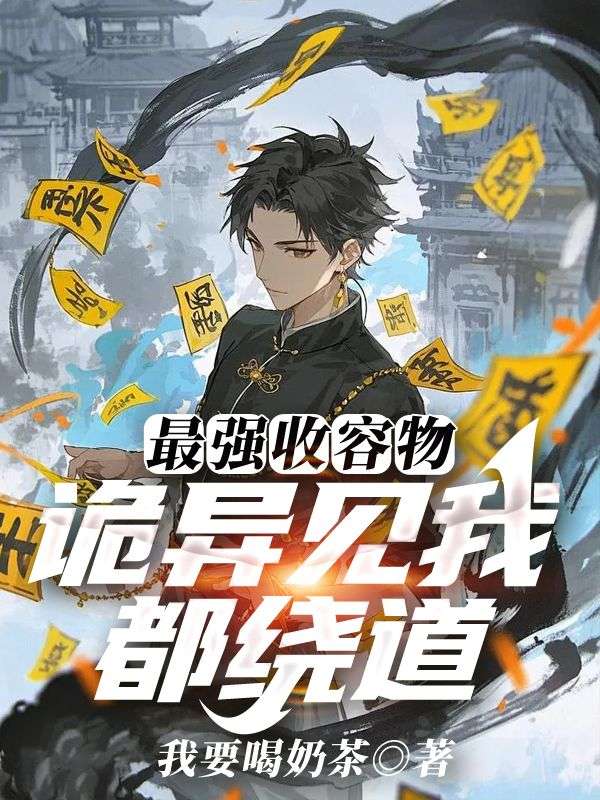 最強收容物：詭異見我都繞道