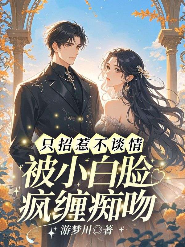 隻招惹不談情，被小白臉瘋纏癡吻