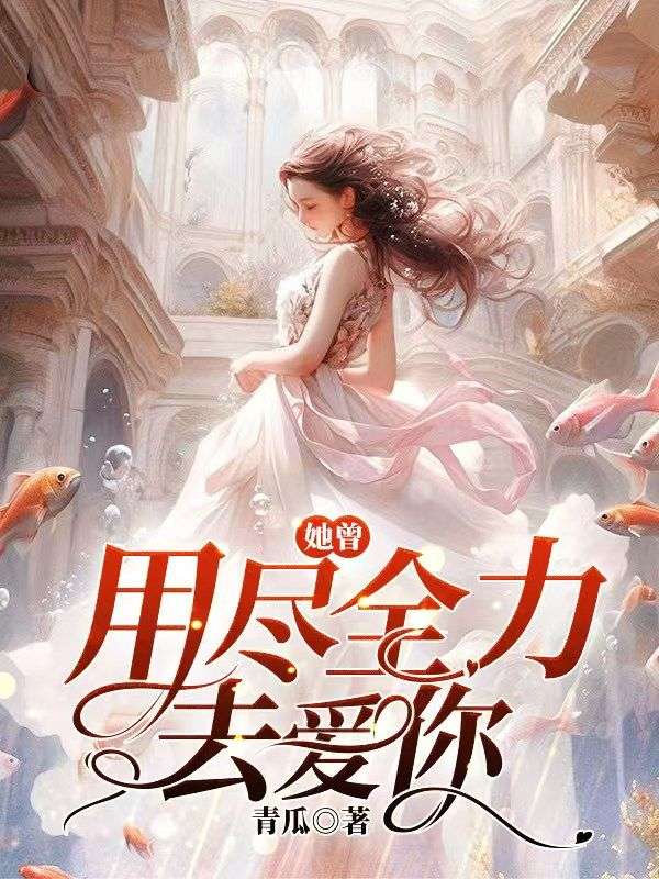 她曾用盡全力去愛你