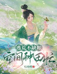 逃荒不缺糧，空間種田忙