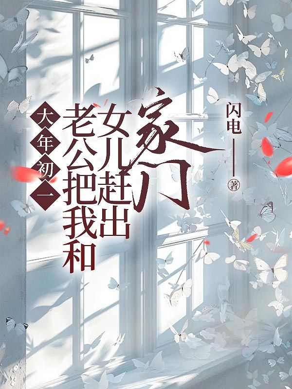 大年初一，老公把我和女兒趕出家門