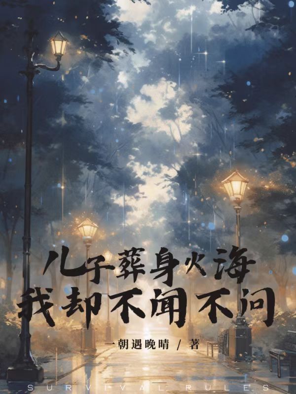 兒子葬身火海，我卻不聞不問