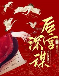 後宮深謀