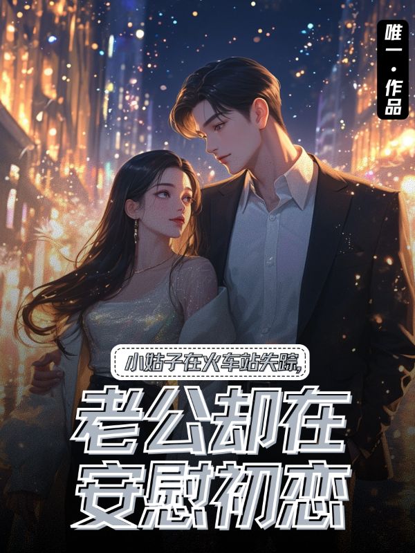 小姑子在火車站失蹤，老公卻在安慰初戀